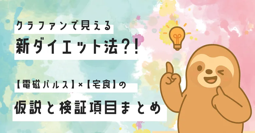 クラファンで検証する仮説