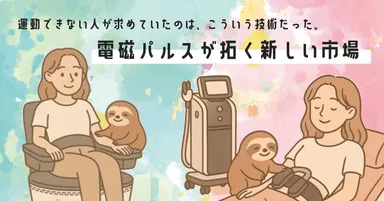 電磁パルス痩身(次世代EMS)技術