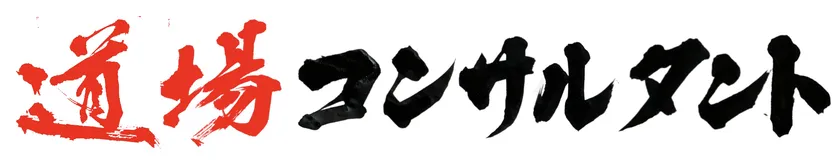 道場コンサルタント