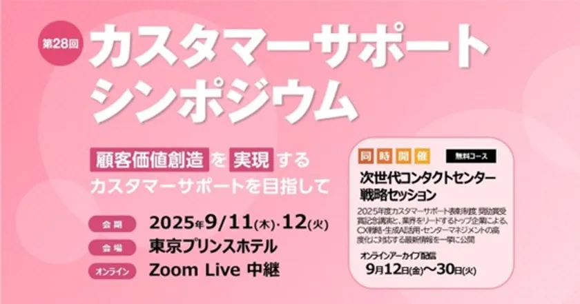 IT協会主催 第28回カスタマーサポートシンポジウム