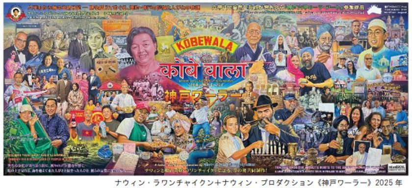 タイのアーティスト、ナウィン・ラワンチャイクンが
神戸北野の多文化共生をリサーチした作品を発表
8月24日（日）にアーティスト・イベントも開催