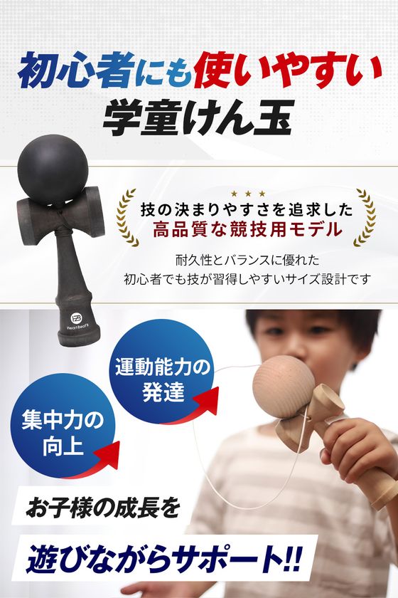 初心者にも扱いやすい学童用けん玉