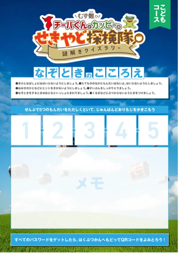 謎解きシート(こどもコース)