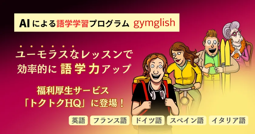 トクトクHQで提供開始