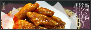 福岡名物「冷やし唐揚げ」