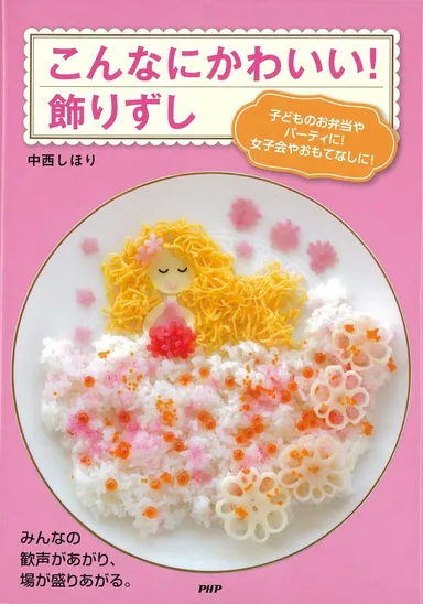 『こんなにかわいい！飾りずし』