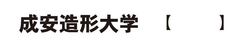 成安造形大学 広報室