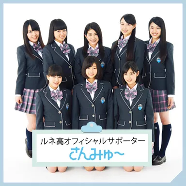 オフィシャルサポーター「さんみゅ～」