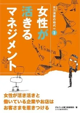 『女性が活きるマネジメント～女力消費の時代vol.3』