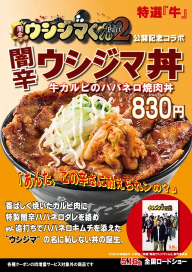 闇辛ウシジマ丼 ～牛カルビのハバネロ焼肉丼～