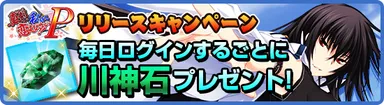 “川神石”プレゼントキャンペーン