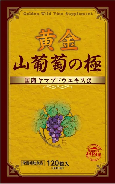 「黄金　山葡萄の極」