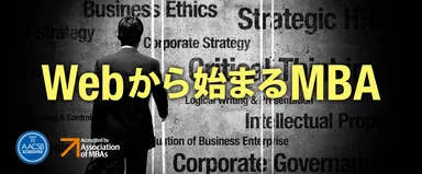 Webから始まるMBA