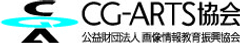 CG-ARTS協会(公益財団法人 画像情報教育振興協会)