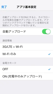 自動アップロード設定画面