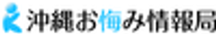 一般社団法人沖縄お悔み情報局のロゴ