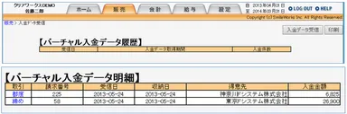 「入金データ受信」による自動入金消込機能