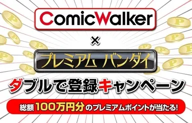 ComicWalker×プレミアムバンダイ ダブルで登録キャンペーン