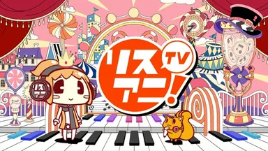 リスアニ！TV 3rd Season