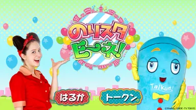 のりスタE-ネ！