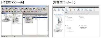 旧・新コンソール