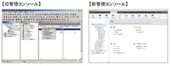 旧・新コンソール