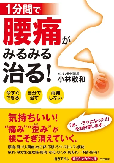 「1分間で腰痛がみるみる治る！」　表紙