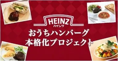  「ハインツ　おうちハンバーグ本格化プロジェクト」　サイト画像
