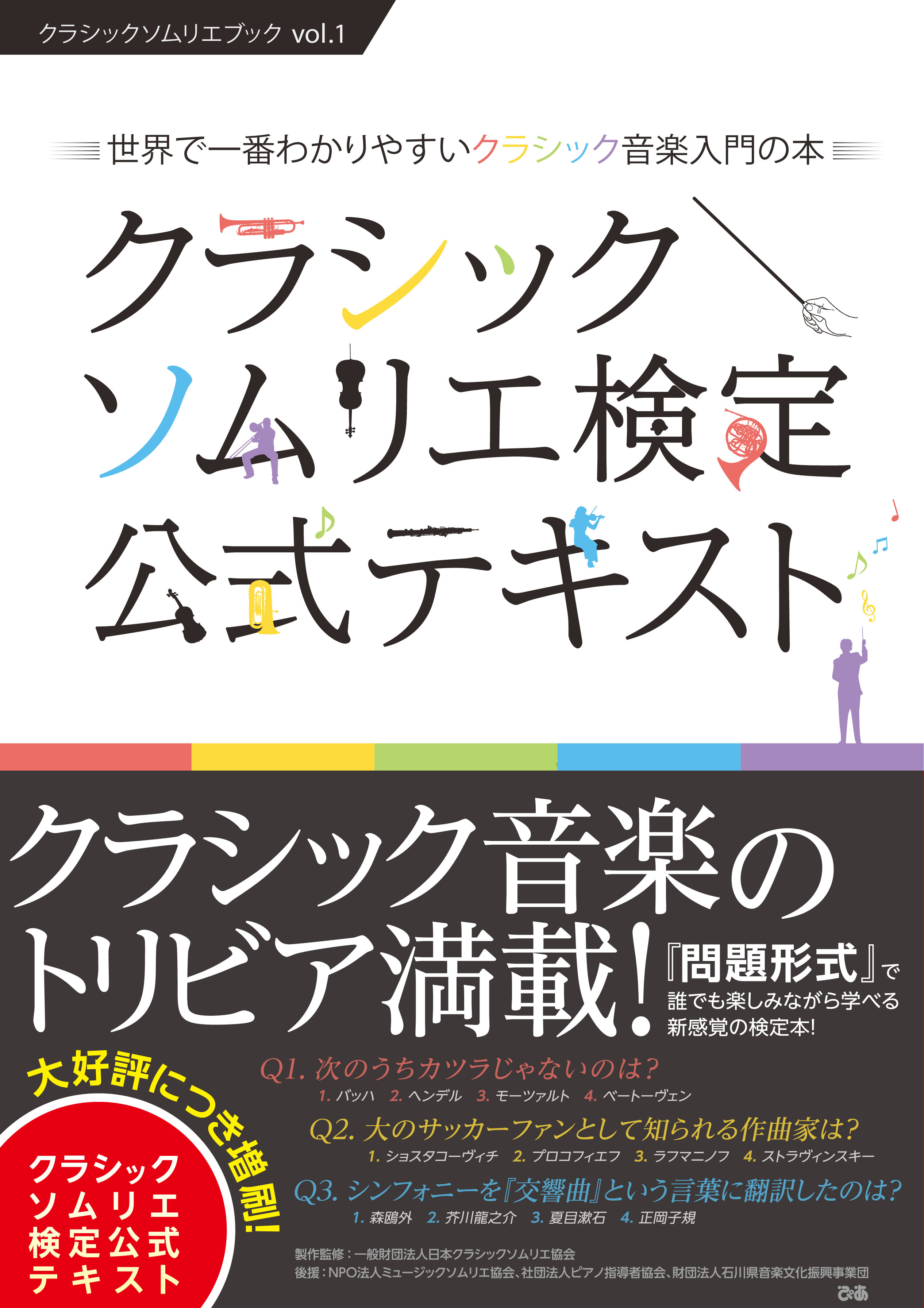 テレビ朝日 題名のない音楽会 でも大反響 世界一わかりやすくクラシック音楽が身につく 第3回クラシックソムリエ検定試験 10月12日 日 開催決定 一般財団法人日本クラシックソムリエ協会のプレスリリース