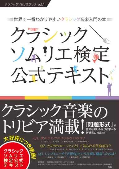 クラシックソムリエ検定公式テキスト1