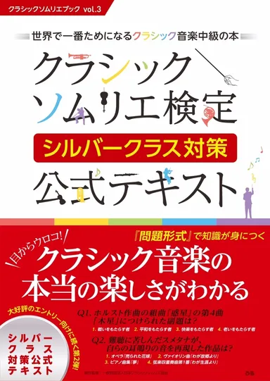 クラシックソムリエ検定公式テキスト2