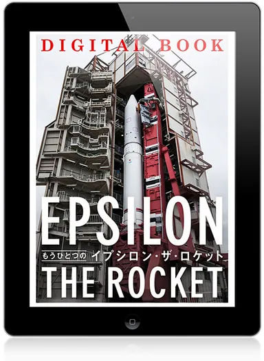 『もうひとつの“イプシロン・ザ・ロケット”』表紙