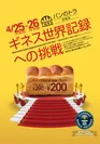 パンのトラ世界記録へ挑戦