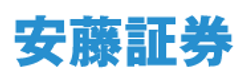 安藤証券株式会社
