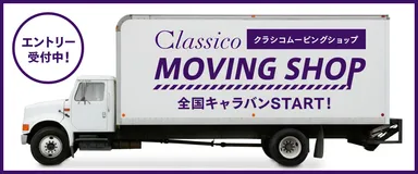 クラシコムービングショップ