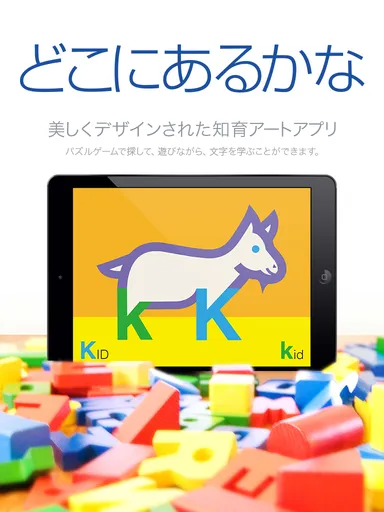 iPad 知育アートアプリ「どこにあるかな」