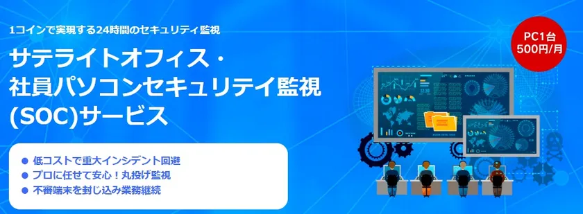 サテライトオフィス・社員パソコンセキュリティ監視(SOC)サービス