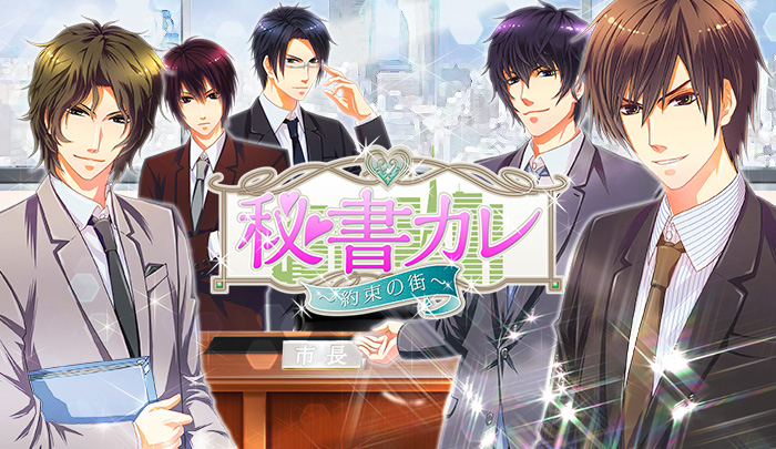 高知県ソーシャルゲーム企画コンテストによるゲーム化第6弾 乙女ゲーム 秘書カレ 約束の街 4月4日greeから配信開始 高知コンテンツビジネス創出 育成協議会のプレスリリース