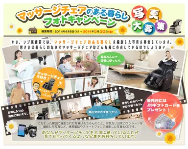 フジ医療器 「マッサージチェアのある暮らし」フォトキャンペーン