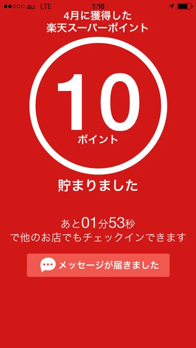 ポイント貯まりました