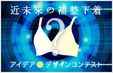 近未来の補整下着アイデア＆デザインコンテスト