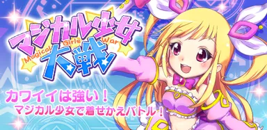 マジカル少女大戦