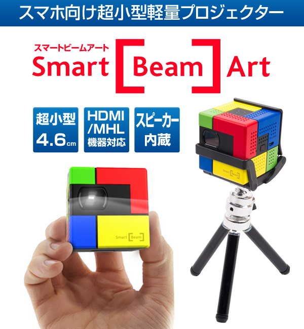 スマホ向け超小型軽量モバイルプロジェクター 三脚付