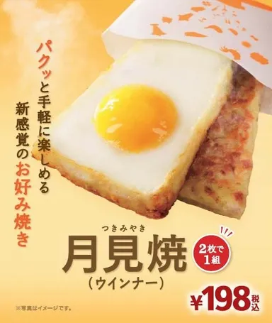 月見焼商品画像