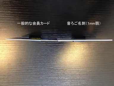 「音ろご名刺」と会員カード　厚さ比較