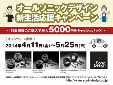 オールソニックデザイン 新生活応援キャンペーン