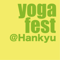 日本最大級のヨガイベント「ヨガフェスタ」を今年も関西で開催
― 4月9日(水)~4月15日(火)・阪急うめだ本店 ―