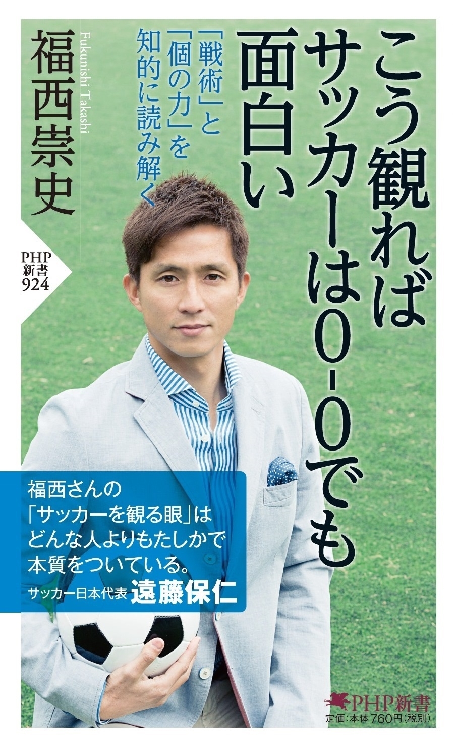 サッカー元日本代表の福西崇史氏 初の新書 こう観ればサッカーは0 0でも面白い を発売 株式会社php研究所のプレスリリース サッカー元日本代表の福西崇史氏 初の新書 こう観ればサッカーは0 0でも面白い を発売 株式会社php研究所のプレスリリース