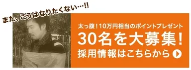 採用キャンペーンイメージ1