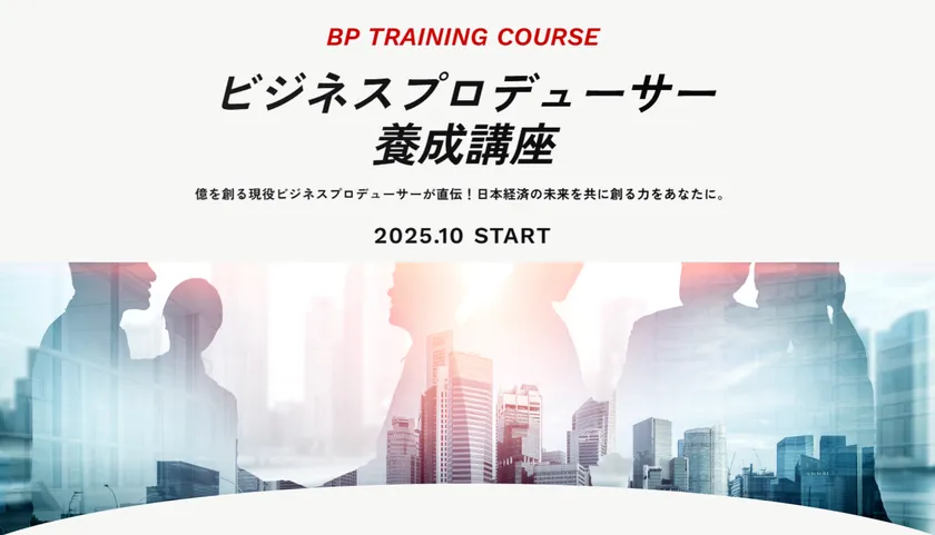 ビジネスプロデューサー(BP)養成講座